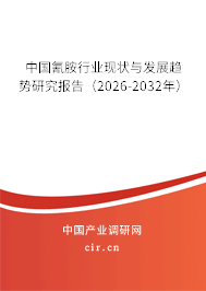 中國氰胺行業(yè)現(xiàn)狀與發(fā)展趨勢研究報告（2026-2032年）