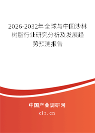 2026-2032年全球與中國(guó)沙林樹(shù)脂行業(yè)研究分析及發(fā)展趨勢(shì)預(yù)測(cè)報(bào)告