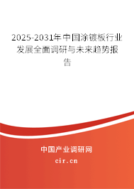 2025-2031年中國涂鍍板行業(yè)發(fā)展全面調(diào)研與未來趨勢報告