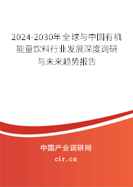 2024-2030年全球與中國有機(jī)能量飲料行業(yè)發(fā)展深度調(diào)研與未來趨勢報告