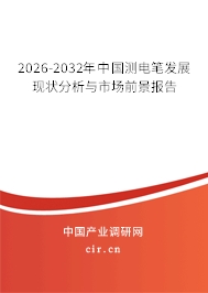 2026-2032年中國(guó)測(cè)電筆發(fā)展現(xiàn)狀分析與市場(chǎng)前景報(bào)告