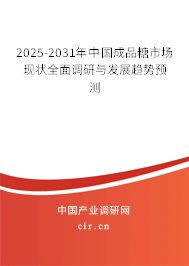 2025-2031年中國成品糖市場現(xiàn)狀全面調(diào)研與發(fā)展趨勢預(yù)測