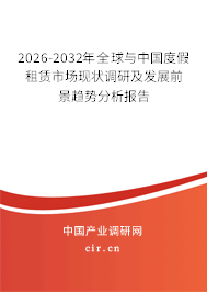 2025-2031年全球與中國度假租賃行業(yè)市場調(diào)研及行業(yè)前景分析報告