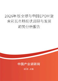 2026年版全球與中國(guó)EPDM復(fù)合彩瓦市場(chǎng)現(xiàn)狀調(diào)研與發(fā)展趨勢(shì)分析報(bào)告