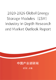 2020-2026 Global Energy Storage Modules（ESM） Industry In-Depth Research and Market Outlook Report