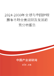 2024-2030年全球與中國(guó)護(hù)理推車市場(chǎng)全面調(diào)研及發(fā)展趨勢(shì)分析報(bào)告