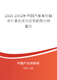 2026-2032年中國汽車車輪軸承行業(yè)現(xiàn)狀與前景趨勢分析報告