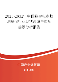 2025-2031年中國(guó)數(shù)字電參數(shù)測(cè)量?jī)x行業(yè)現(xiàn)狀調(diào)研與市場(chǎng)前景分析報(bào)告 2025-2031年中國(guó)數(shù)字電參數(shù)測(cè)量?jī)x行業(yè)現(xiàn)狀調(diào)研與市場(chǎng)前景分析報(bào)告