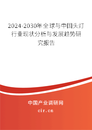 2024-2030年全球與中國頭燈行業(yè)現(xiàn)狀分析與發(fā)展趨勢研究報(bào)告