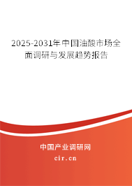 2025-2031年中國油酸市場全面調(diào)研與發(fā)展趨勢報告