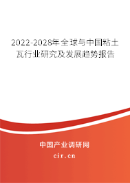 2022-2028年全球與中國粘土瓦行業(yè)研究及發(fā)展趨勢(shì)報(bào)告