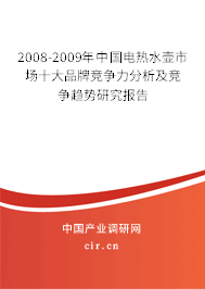 2008-2009年中國(guó)電熱水壺市場(chǎng)十大品牌競(jìng)爭(zhēng)力分析及競(jìng)爭(zhēng)趨勢(shì)研究報(bào)告