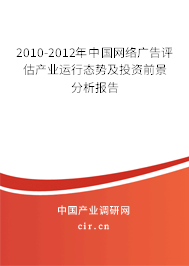 2010-2012年中國網(wǎng)絡(luò)廣告評估產(chǎn)業(yè)運行態(tài)勢及投資前景分析報告 2010-2012年中國網(wǎng)絡(luò)廣告評估產(chǎn)業(yè)運行態(tài)勢及投資前景分析報告
