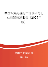 中國2-烯丙基酚市場調研與行業(yè)前景預測報告(2026年版) 中國2-烯丙基酚市場調研與行業(yè)前景預測報告(2026年版)