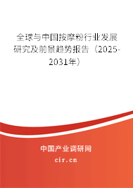 全球與中國按摩粉行業(yè)發(fā)展研究及前景趨勢報告（2025-2031年）