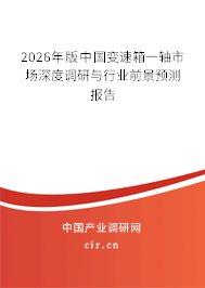 2026年版中國(guó)變速箱一軸市場(chǎng)深度調(diào)研與行業(yè)前景預(yù)測(cè)報(bào)告
