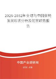 2026-2032年全球與中國(guó)餐椅發(fā)展現(xiàn)狀分析及前景趨勢(shì)報(bào)告