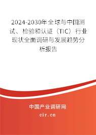 2024-2030年全球與中國(guó)測(cè)試、檢驗(yàn)和認(rèn)證（TIC）行業(yè)現(xiàn)狀全面調(diào)研與發(fā)展趨勢(shì)分析報(bào)告