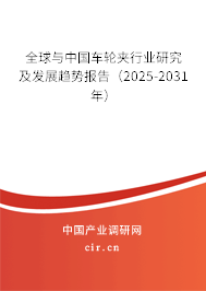 全球與中國車輪夾行業(yè)研究及發(fā)展趨勢報告（2025-2031年）
