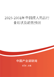 2025-2031年中國(guó)成人用品行業(yè)現(xiàn)狀及趨勢(shì)預(yù)測(cè)