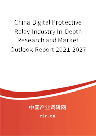 China Digital Protective Relay Industry In-Depth Research and Market Outlook Report 2021-2027 China Digital Protective Relay Industry In-Depth Research and Market Outlook Report 2021-2027