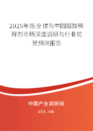 2025年版全球與中國(guó)醇酸稀釋劑市場(chǎng)深度調(diào)研與行業(yè)前景預(yù)測(cè)報(bào)告 2025年版全球與中國(guó)醇酸稀釋劑市場(chǎng)深度調(diào)研與行業(yè)前景預(yù)測(cè)報(bào)告