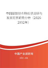 中國醋酸鈀市場現(xiàn)狀調(diào)研與發(fā)展前景趨勢分析（2026-2032年）