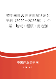 照明器具の世界市場狀況と予測（2020～2026年）：企業(yè)·地域·種類·用途別