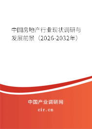 中國房地產(chǎn)行業(yè)現(xiàn)狀調(diào)研與發(fā)展前景（2026-2032年）