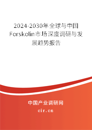 2024-2030年全球與中國(guó)Forskolin市場(chǎng)深度調(diào)研與發(fā)展趨勢(shì)報(bào)告