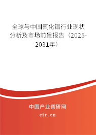 全球與中國氟化鐠行業(yè)現(xiàn)狀分析及市場前景報告（2025-2031年）