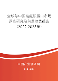 全球與中國精氨酸蛋白市場調查研究及前景趨勢報告（2022-2028年）