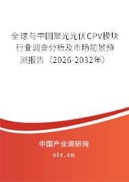 全球與中國聚光光伏CPV模塊行業(yè)調(diào)查分析及市場前景預測報告（2026-2032年）
