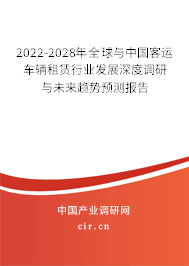 2022-2028年全球與中國客運車輛租賃行業(yè)發(fā)展深度調研與未來趨勢預測報告