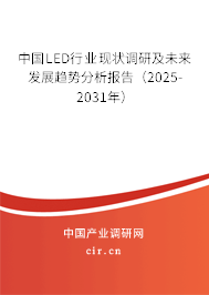 中國LED行業(yè)現(xiàn)狀調(diào)研及未來發(fā)展趨勢分析報告（2025-2031年）