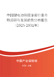 中國鋰電池隔膜涂覆行業(yè)市場調研與發(fā)展趨勢分析報告（2025-2031年）