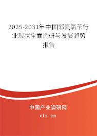 2025-2031年中國鄰氟氯芐行業(yè)現(xiàn)狀全面調(diào)研與發(fā)展趨勢報(bào)告
