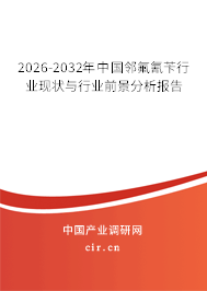 2026-2032年中國鄰氟氰芐行業(yè)現(xiàn)狀與行業(yè)前景分析報告