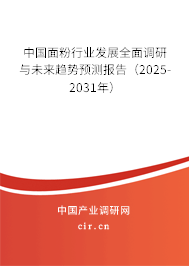 中國面粉行業(yè)發(fā)展全面調研與未來趨勢預測報告（2025-2031年）