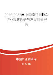 2026-2032年中國摩托艇拖車行業(yè)現(xiàn)狀調(diào)研與發(fā)展前景報告