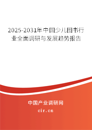 2025-2031年中國少兒圖書行業(yè)全面調研與發(fā)展趨勢報告