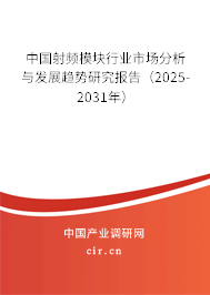 中國射頻模塊行業(yè)市場分析與發(fā)展趨勢研究報告（2025-2031年）