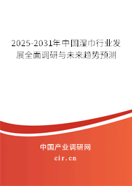 2025-2031年中國(guó)濕巾行業(yè)發(fā)展全面調(diào)研與未來(lái)趨勢(shì)預(yù)測(cè)