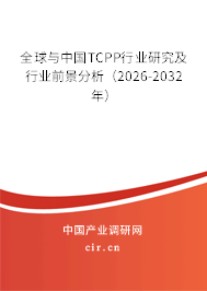 全球與中國TCPP行業(yè)研究及行業(yè)前景分析（2026-2032年）
