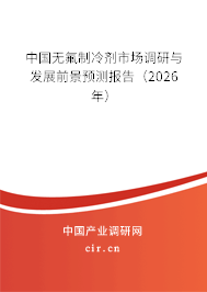 中國無氟制冷劑市場調(diào)研與發(fā)展前景預測報告（2026年）