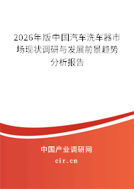 2026年版中國汽車洗車器市場現(xiàn)狀調(diào)研與發(fā)展前景趨勢分析報(bào)告