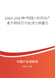 2010-2013年中國小型風電產(chǎn)業(yè)市場研究與投資分析報告 2010-2013年中國小型風電產(chǎn)業(yè)市場研究與投資分析報告