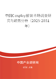 中國Cosplay服裝市場調(diào)查研究與趨勢分析（2025-2031年）