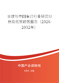 全球與中國車燈行業(yè)研究分析及前景趨勢報(bào)告（2026-2032年）