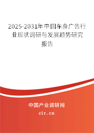 2025-2031年中國車身廣告行業(yè)現(xiàn)狀調(diào)研與發(fā)展趨勢研究報告
